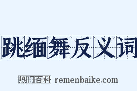 跳缅舞反义词是什么意思的图片